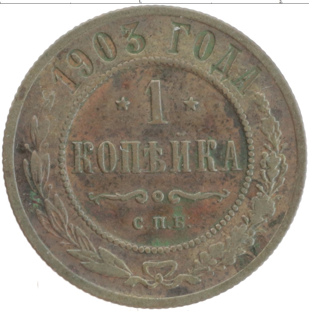 Монета копейка Николая 2 1903 года Медь СПБ