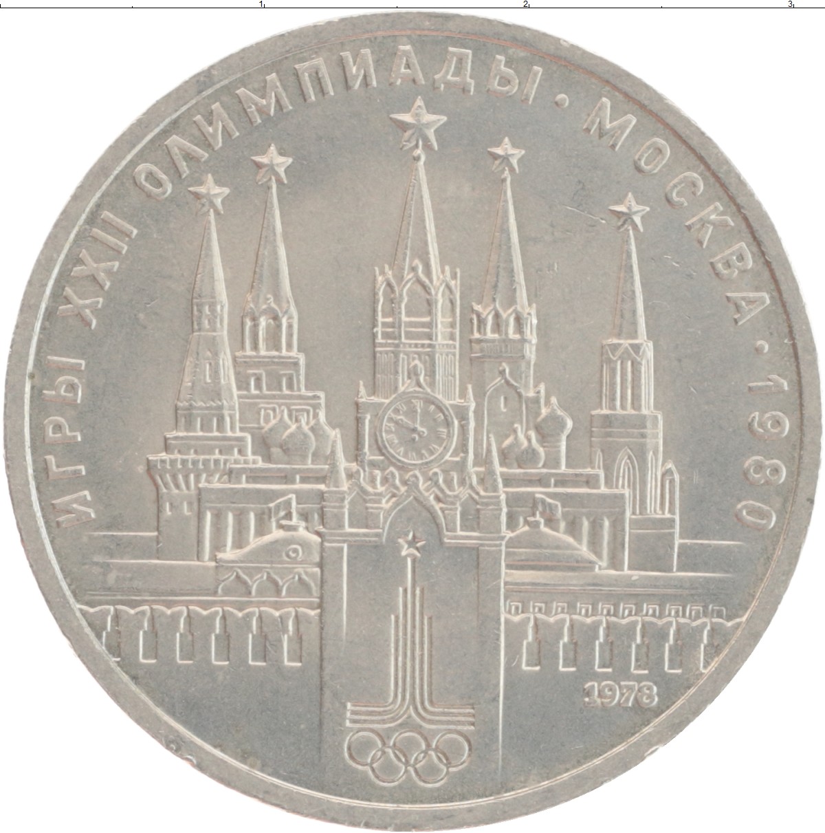 Монета рубль СССР 1978 года Медно-никель XXII Летние олимпийские игры в Москве 80