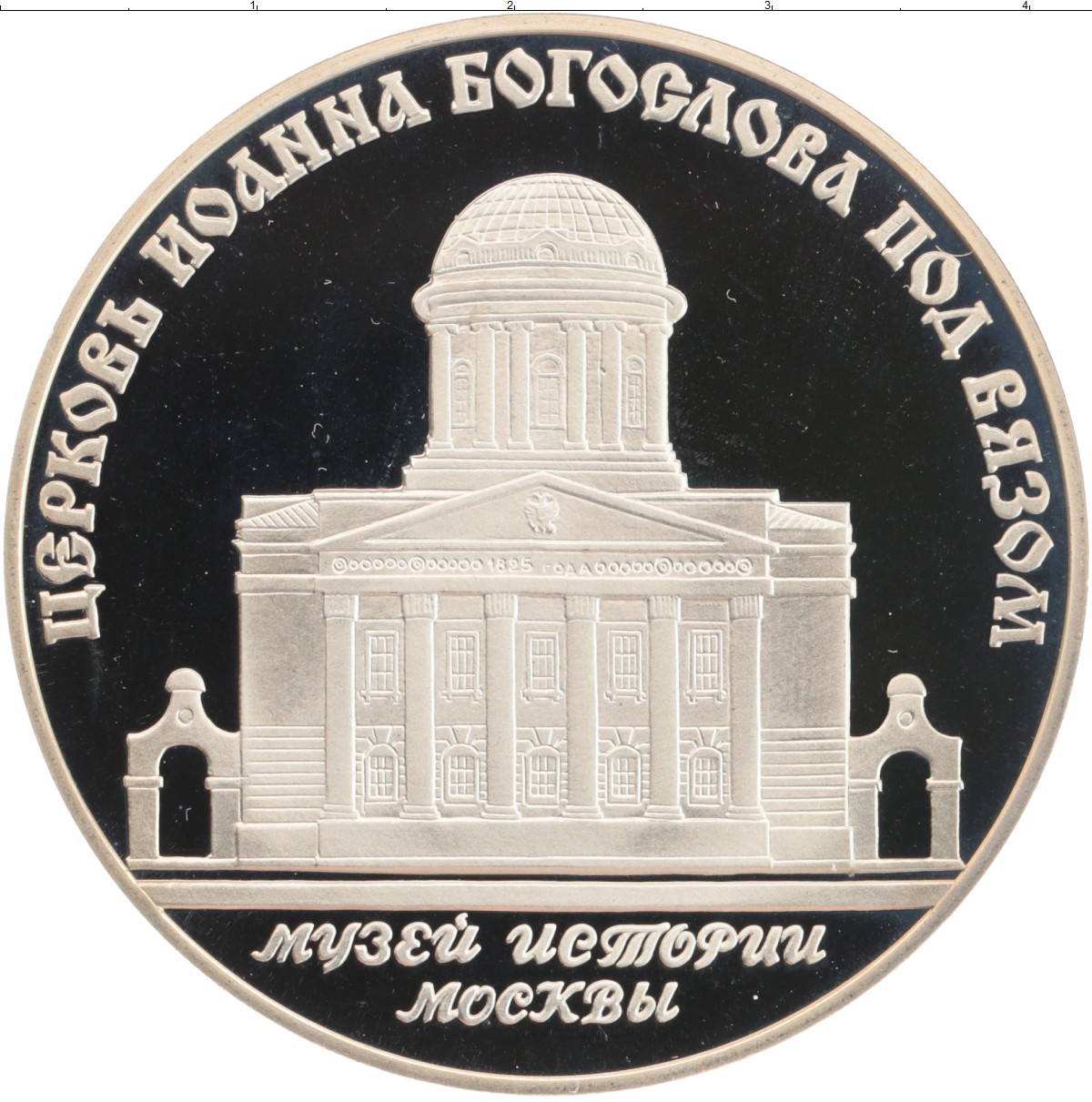 Монета Жетон России 1996 года Медно-никель 100 лет Музею истории Москвы