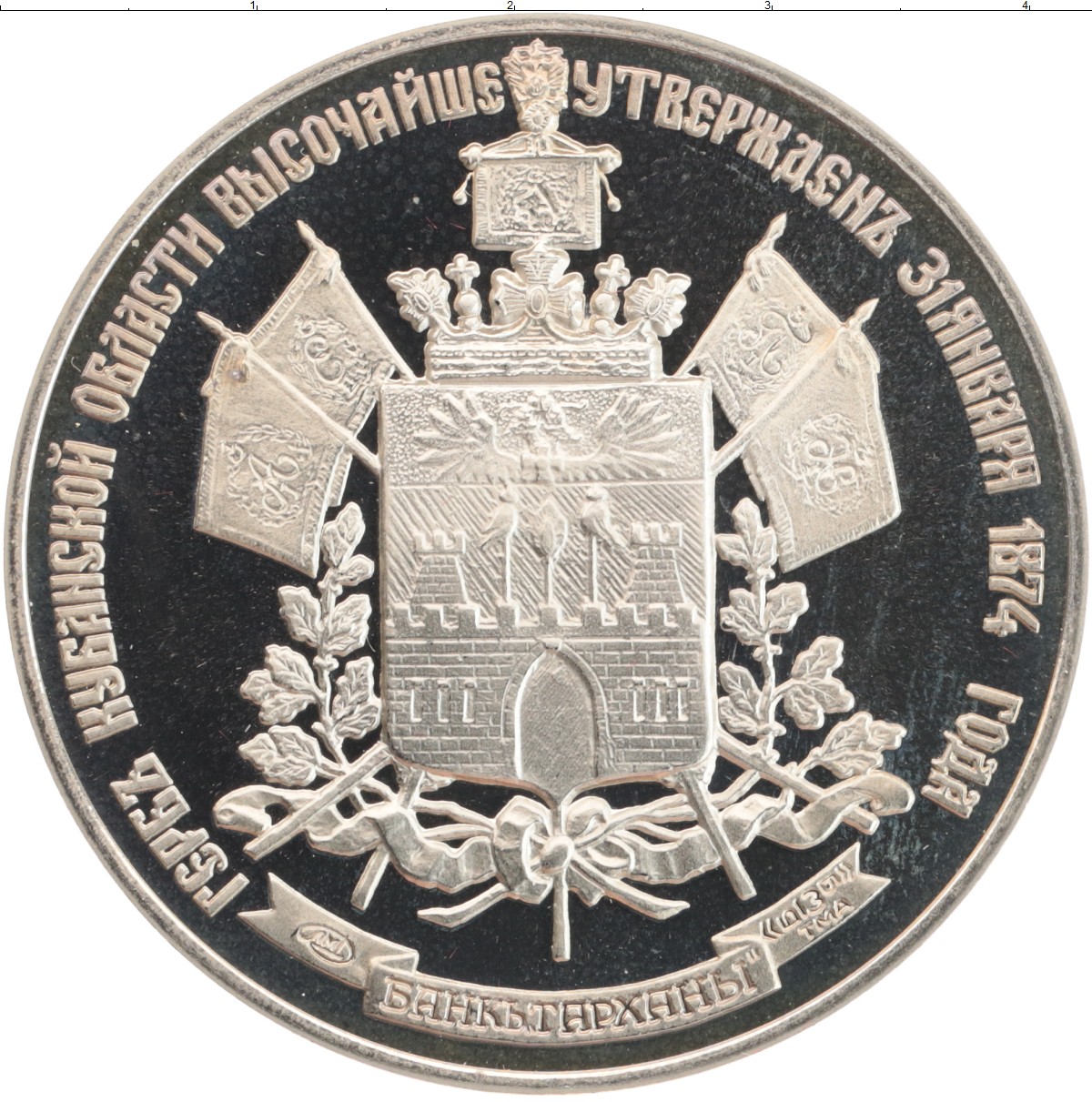 Монета Жетон России Медно-никель Герб Кубанской области
