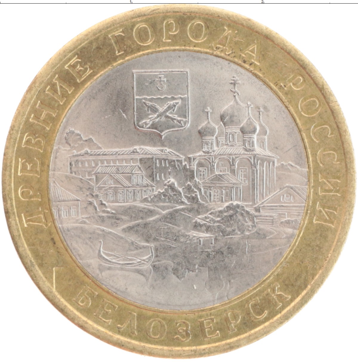 Монета 10 рублей России 2012 года Биметалл Белозерск