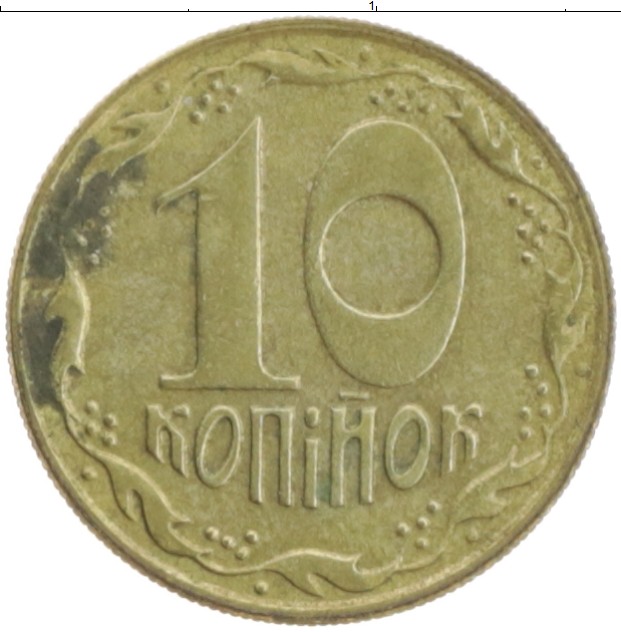 Монета 10 копеек Украины 1992 года Латунь