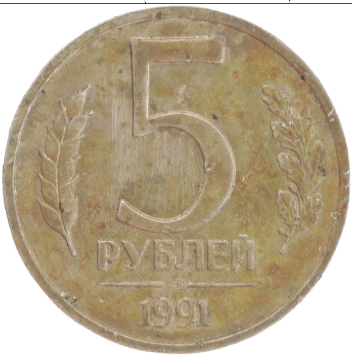 Цена монет ссср 5 рублей