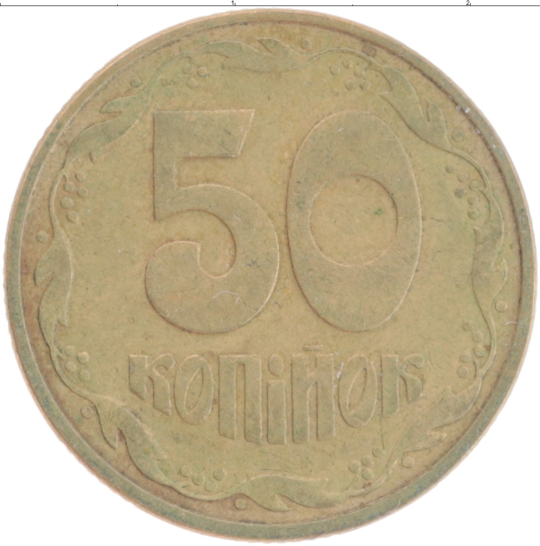 Монета 50 копеек Украины 1992 года Латунь