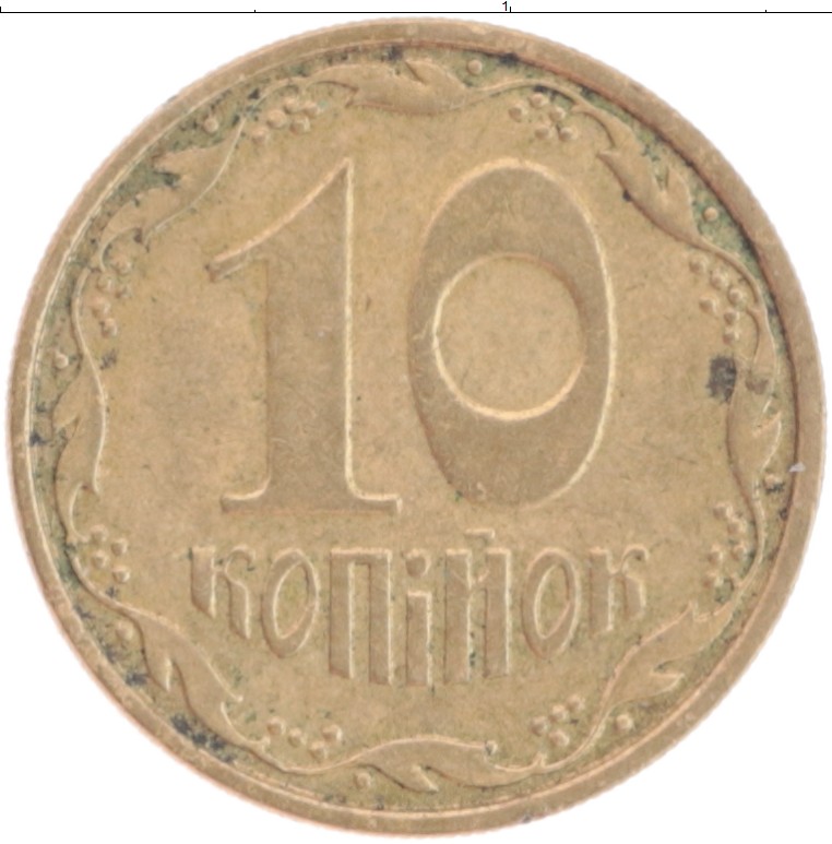 Монета 10 копеек Украины 2006 года Латунь