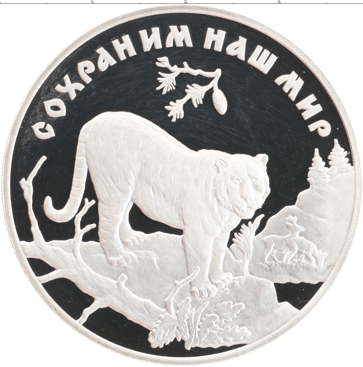 Монета сохраним наш мир. Монета Амурский тигр. Серебряные монеты сохраним наш мир 3 рубля. Сохраним наш мир монета тигр. Золотые монеты сохраним наш мир.