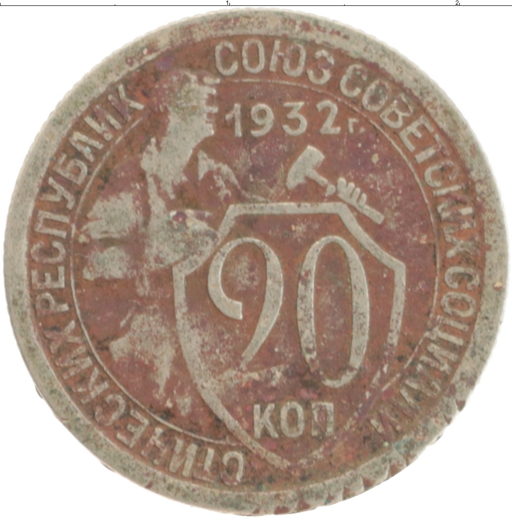 Монета 20 копеек 1932 года. 20 Копеек 1932. Монета СССР 20 копеек 1932. Медная 20 коп 1932. Монета 2 копейки 1932.