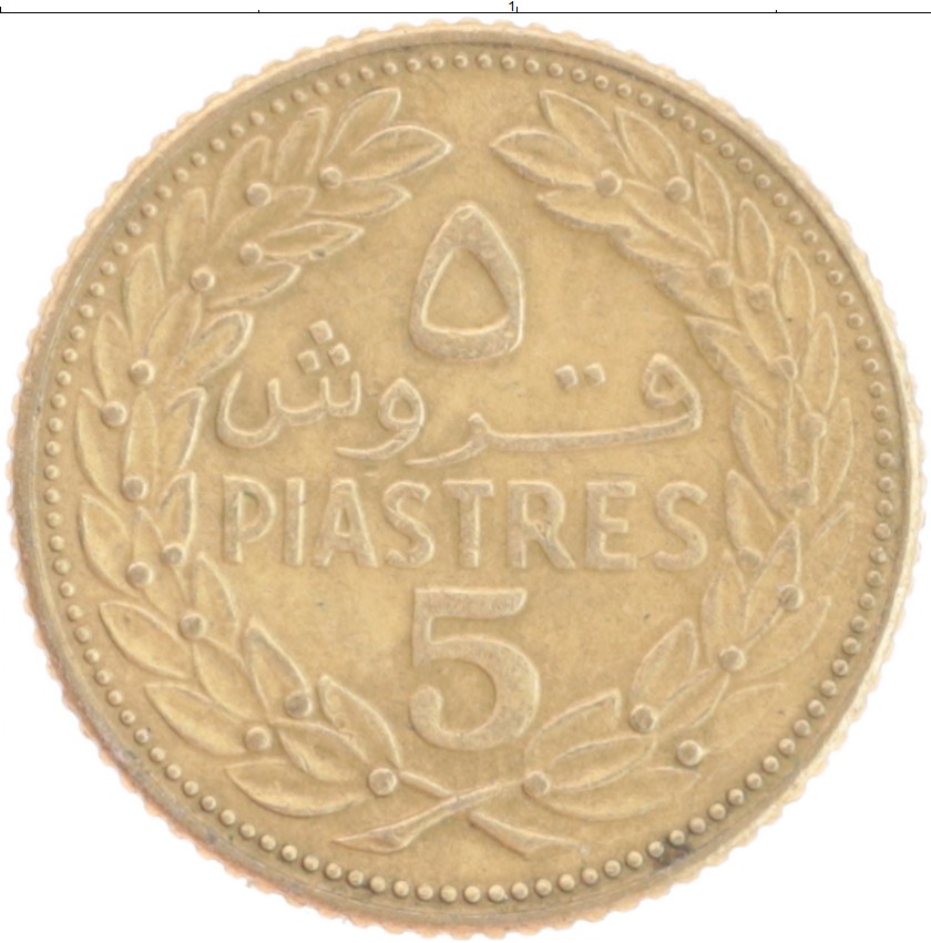 Монета 5 пиастров Ливана 1970 года Латунь