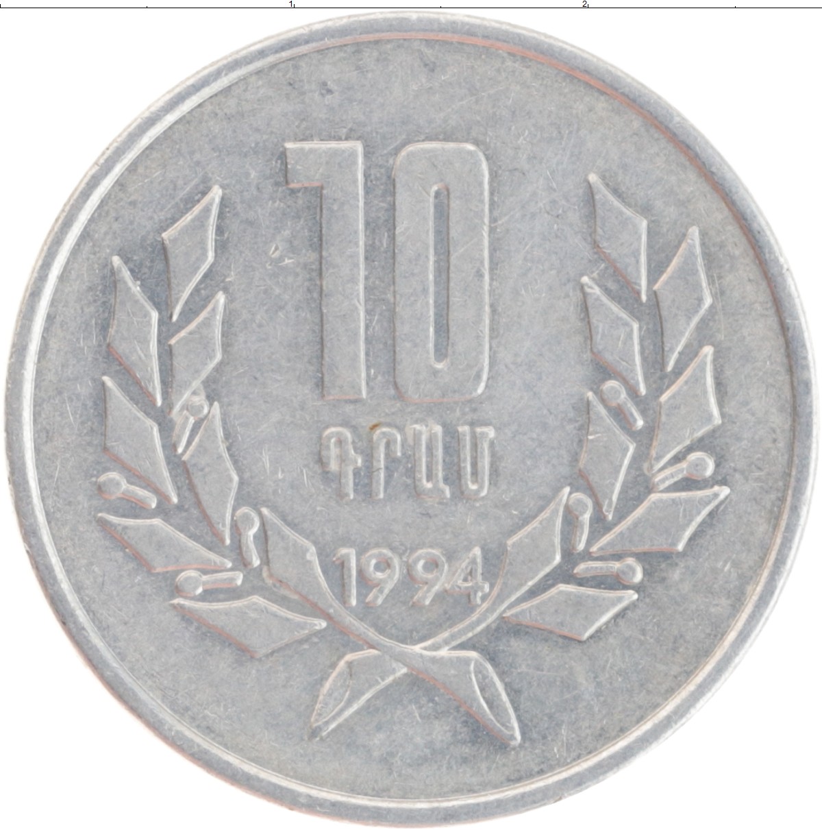 Рубли сегодня армения. Армянская монета 10. Монета Армения 10 драмов. 10 Драмов 1994 Армения. 10 Армянских рублей.