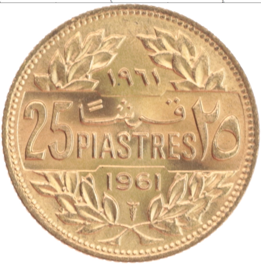 Монета 25 пиастров Ливана 1961 года Бронза