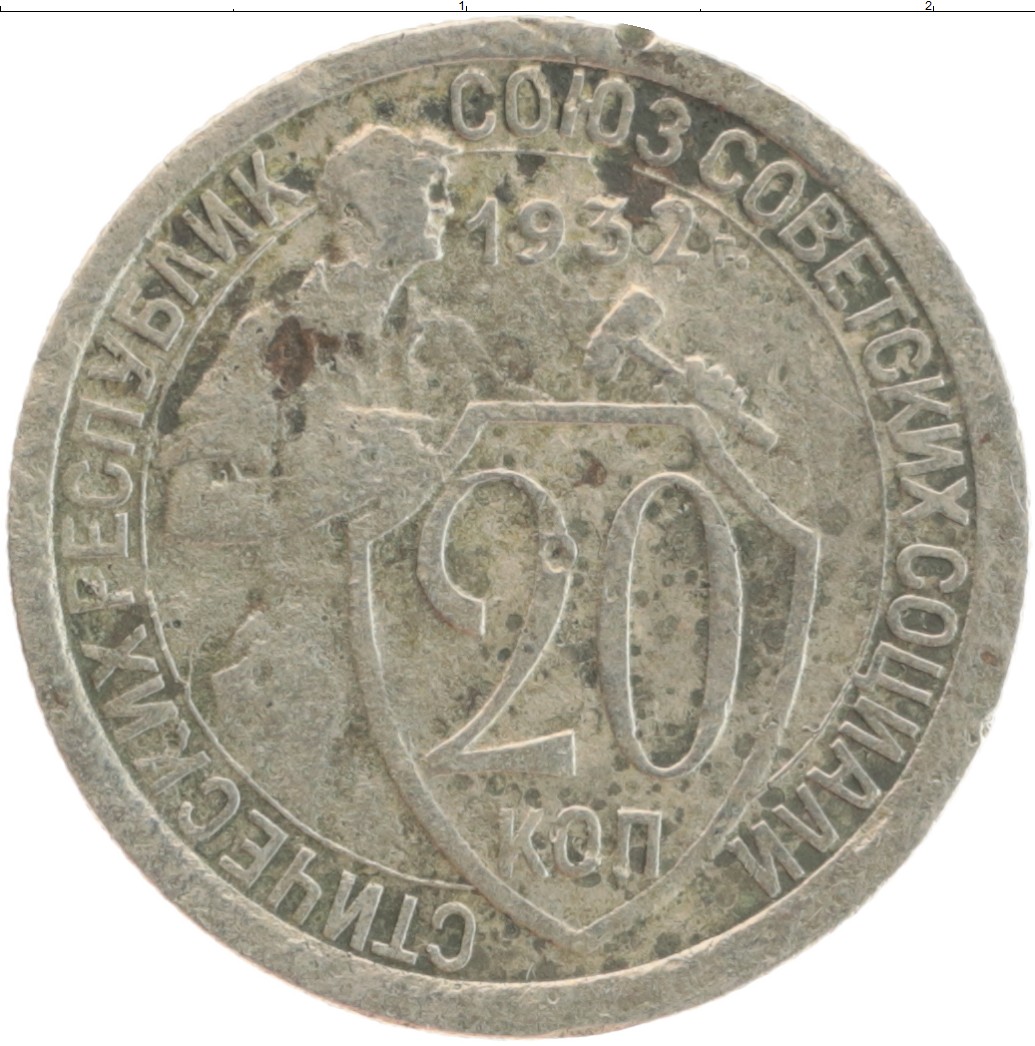 Монета 20 копеек 1932 года. 20 Копеек 1932 медная. Стоимость копеек 1932 года на сегодня цена. Монета 5 копеек 1932 a032515. Astoni seit 1932 цена.