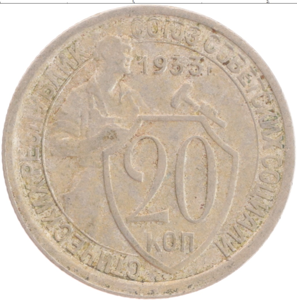 Монета 20 копеек СССР 1933 года Медно-никель