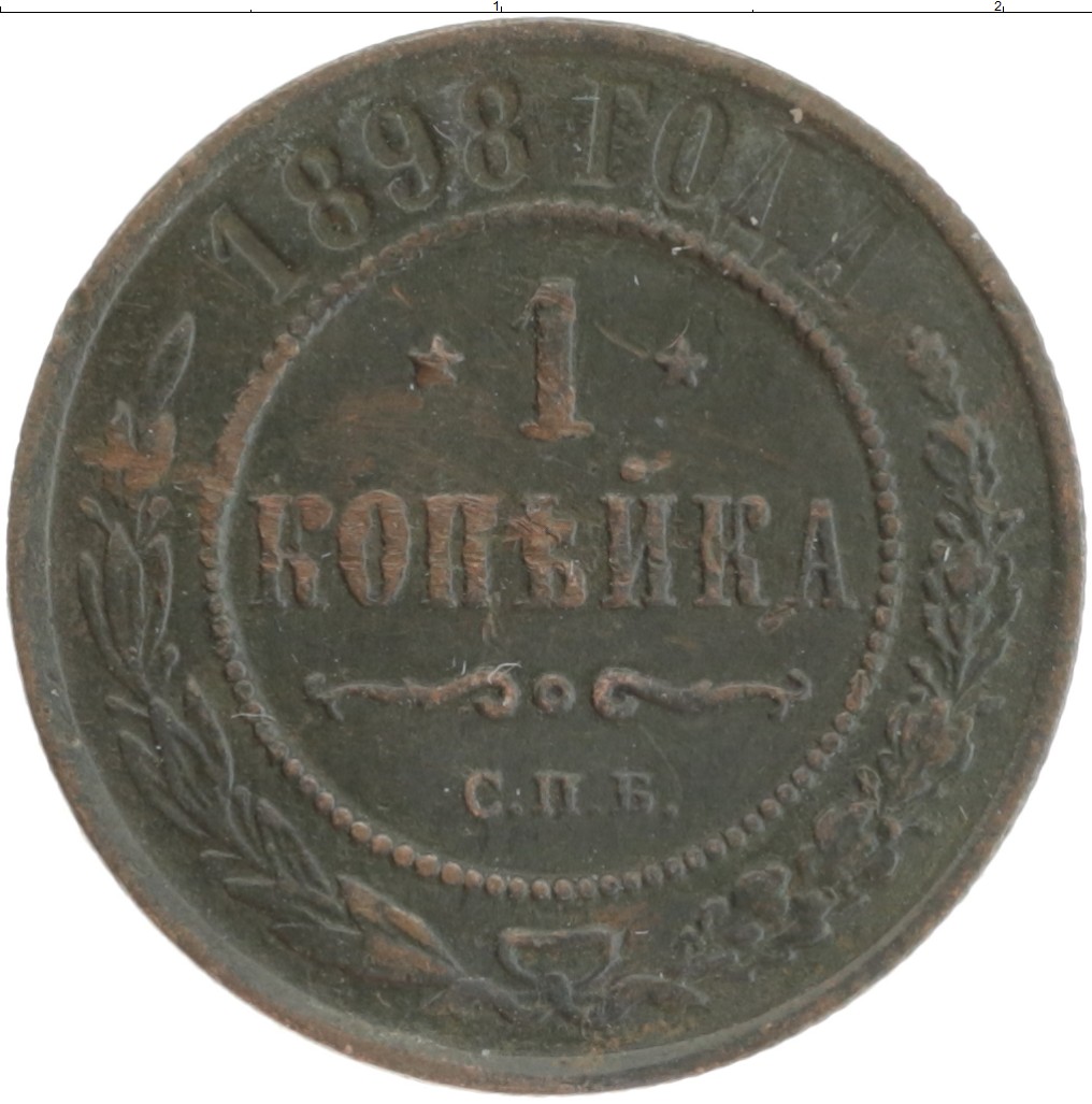 Монета копейка Николая 2 1898 года Медь СПБ