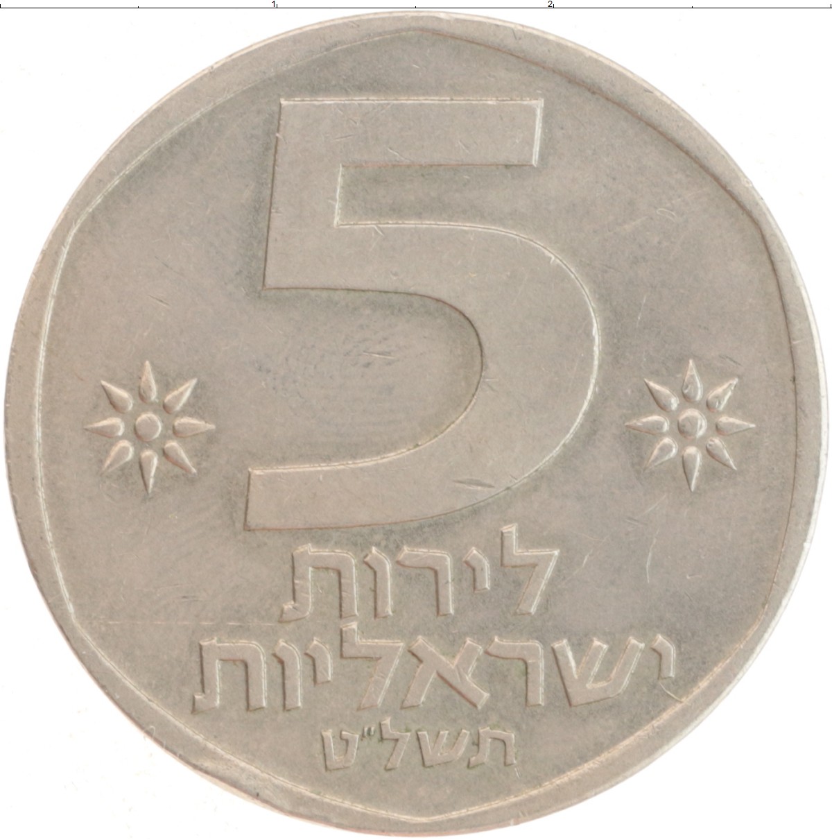 Шекели в рубли. 5 Израильских шекелей. 0,5 Шекелей. Израильские монеты 50. 1/2 Шекеля 1958.