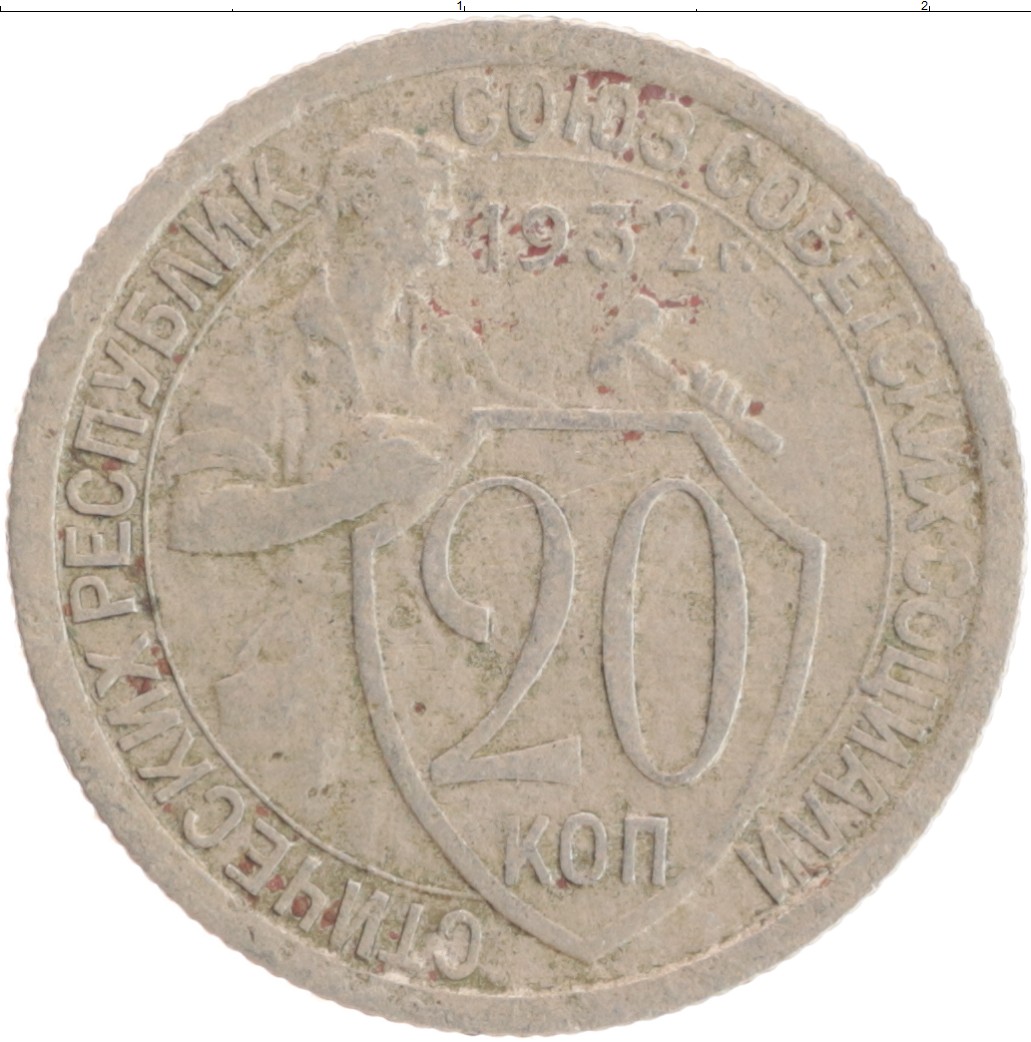 Монета 20 копеек 1932. 20 Копеек 1932. Монета СССР 20 копеек 1932. Медная 20 коп 1932. Монета 20 копеек 1932 a081413.