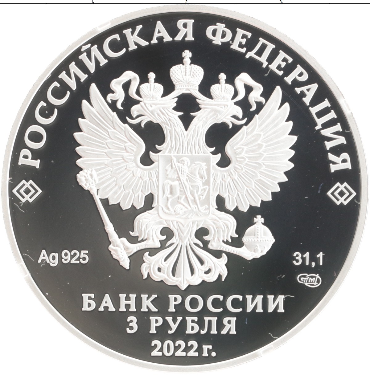 Выпустили 3 рубля. Монета 3 рубля 2021. 2 Рубля 2022 серебро. 3 Рубля монета Россия 2022. 3 Рубля серебро 2022 года.