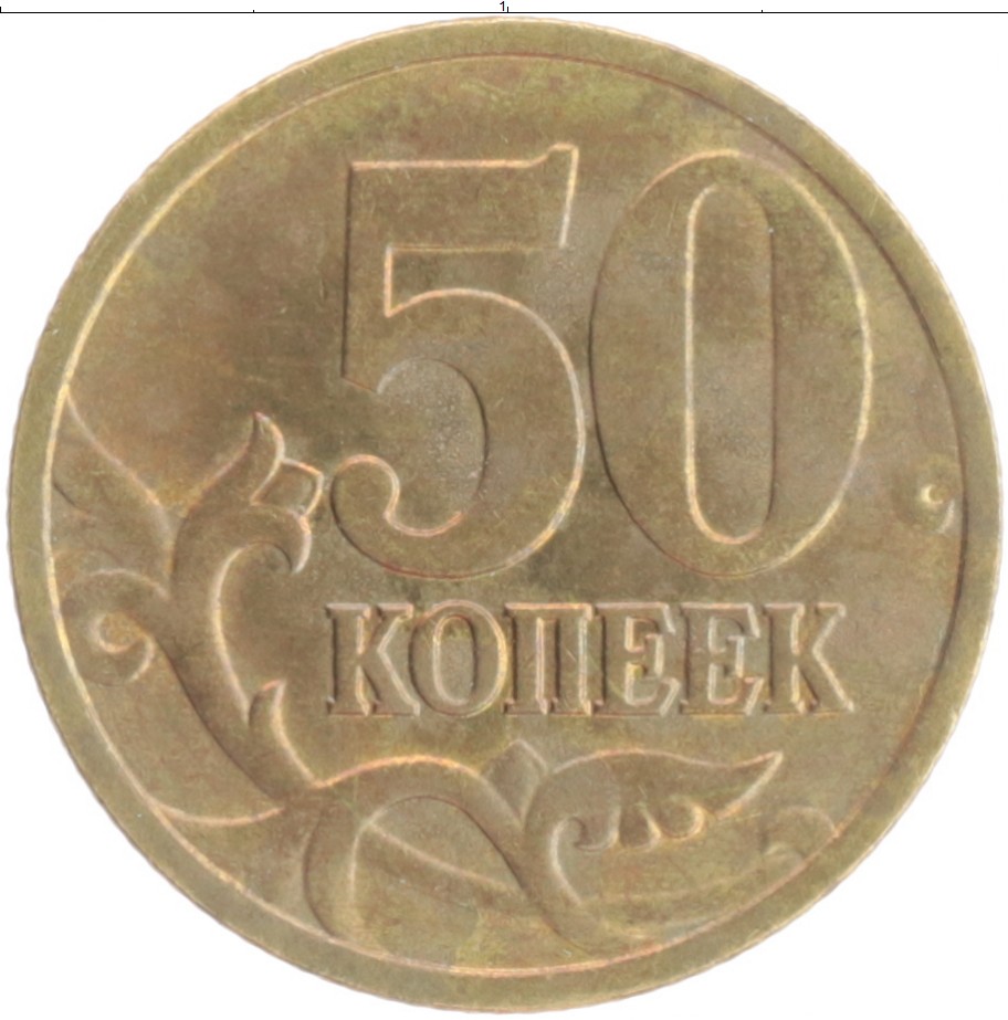 50 копеек 2007 цены. 50 Копеек 2007 СП. (2007сп) монета Россия 2007 год 5 копеек сталь UNC цены.