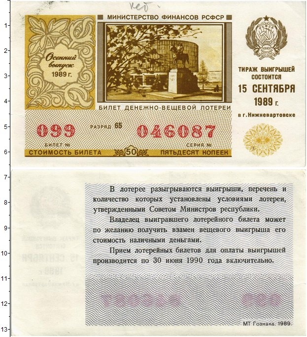 Лотерейный билет 50 рублей. Билет лотереи 50 копеек 1989 Международная солидарность журналистов.