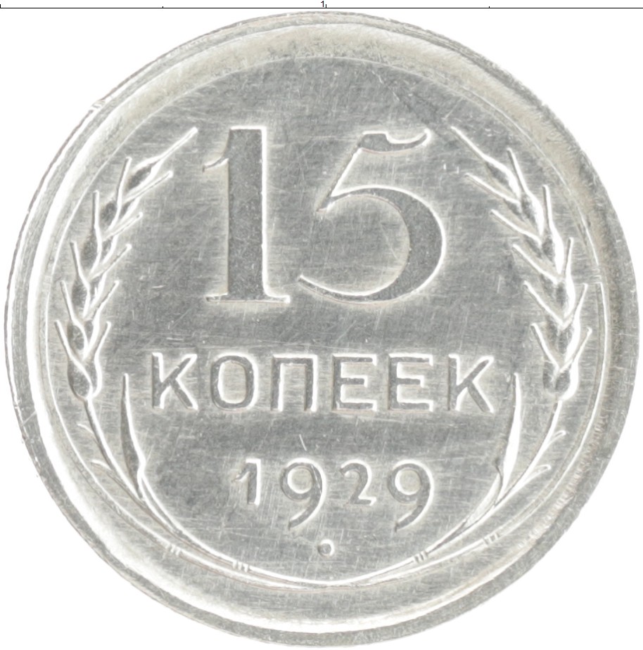 20 копеек 1929. 20 Копеек 1928 года. Монета 20 копеек 1928 года. Монета СССР 20 копеек 1929 год. Копейка 1929 года.