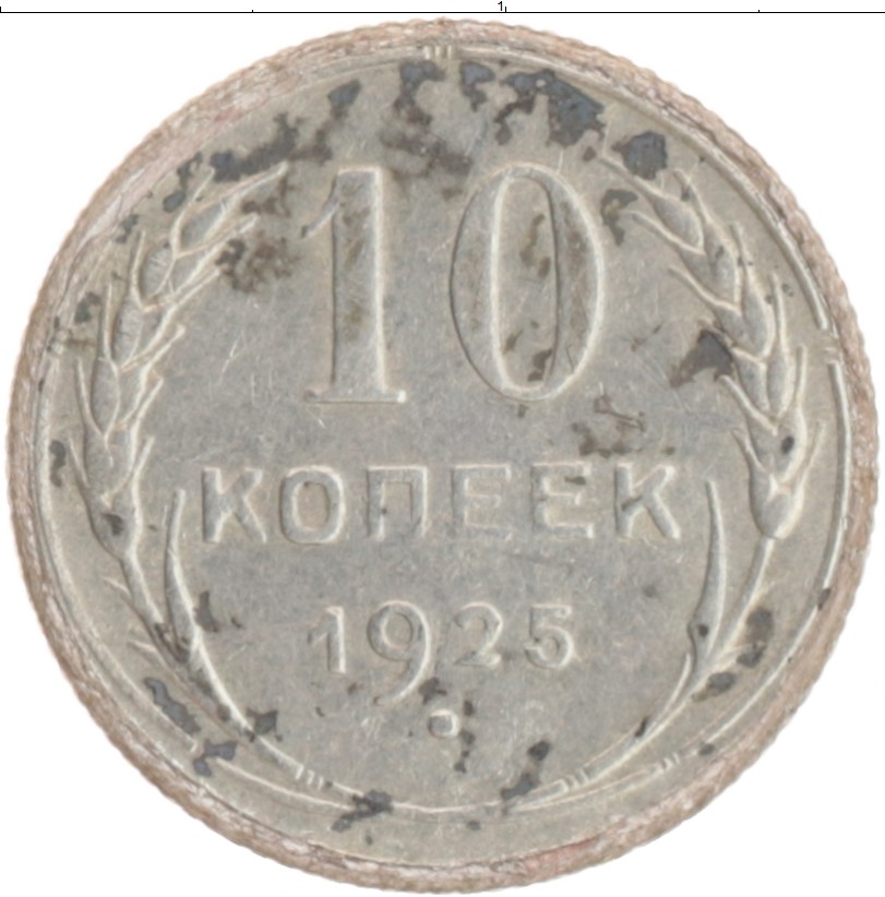 Современные 10 копеек. 10 Копеек 1925 серебро. 10 Копеек 1925 года f №3. Союзный копеек сколько стоит 1925 года. 10 Копеек 1925 года f №8.
