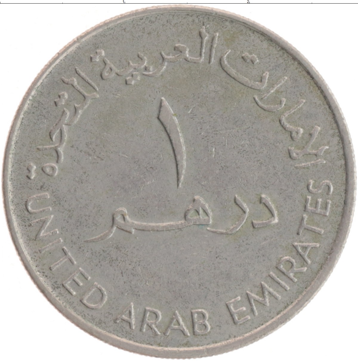 Курс дирхам казань. Монета 1 дирхам (ОАЭ) арабские эмираты.. Монеты ОАЭ 1 дирхам. Монеты арабских Эмиратов 5 дирхам. 1 Дирхам ОАЭ В рублях.