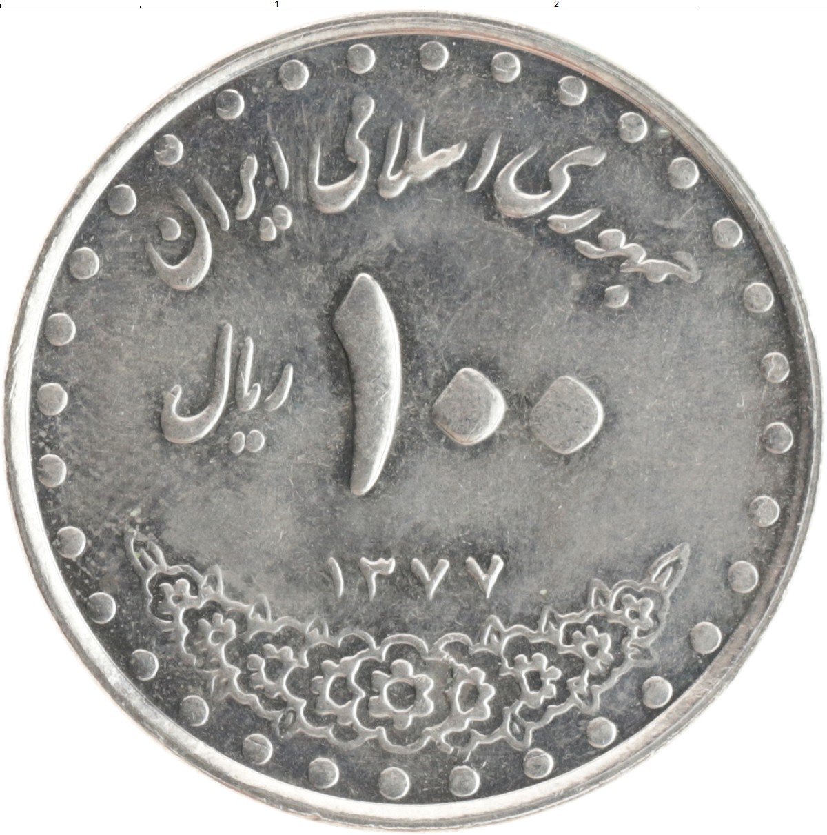 Сколько риалов в рублях. Иранский риал монеты. 100 Иранских риалов. 1000000 Иранских риалов в рублях. Монеты Ирана фото.