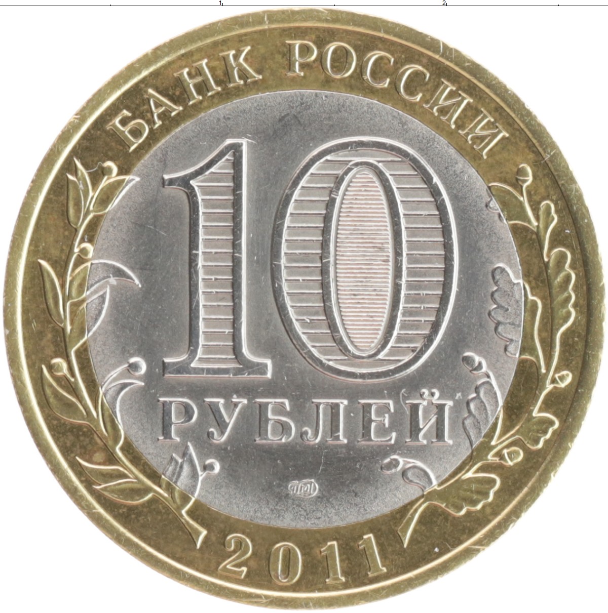 10 рублей 200 лет. Биметалл, Приозерск, 2008 г., СПМД.