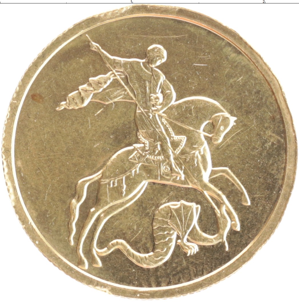 Золотая монета победоносец 50 рублей. Как почистить монеты с Георгием Победоносцем.