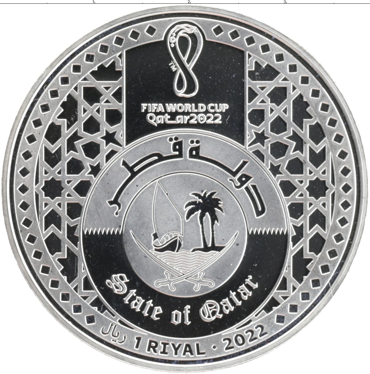 Катарский риал к рублю. Монета Катар 2022. Монеты ЧМ 2022 В Катаре серебро. Риал монета. Катарский риал Монетка.
