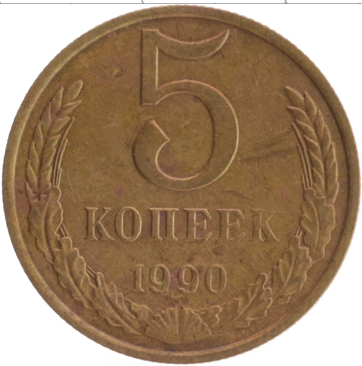 Стоимость монет 1990 года. 3 Копейки 1985. 1 Копейка 1974г. Частая Гуртовая насечка на монетах 3. 3 Копейки 1974г купить.