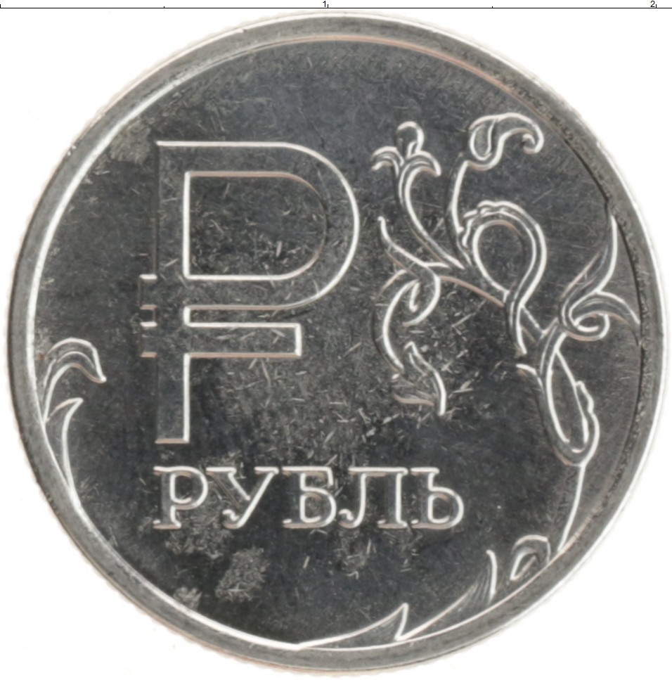 Рубль знак 4. Монета рубль 2014. Монета знак рубля.