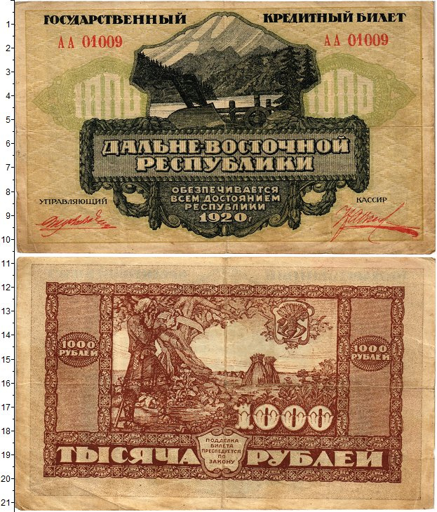 Купюра нумизмата. 1000 Рублей 1920 года косарь.