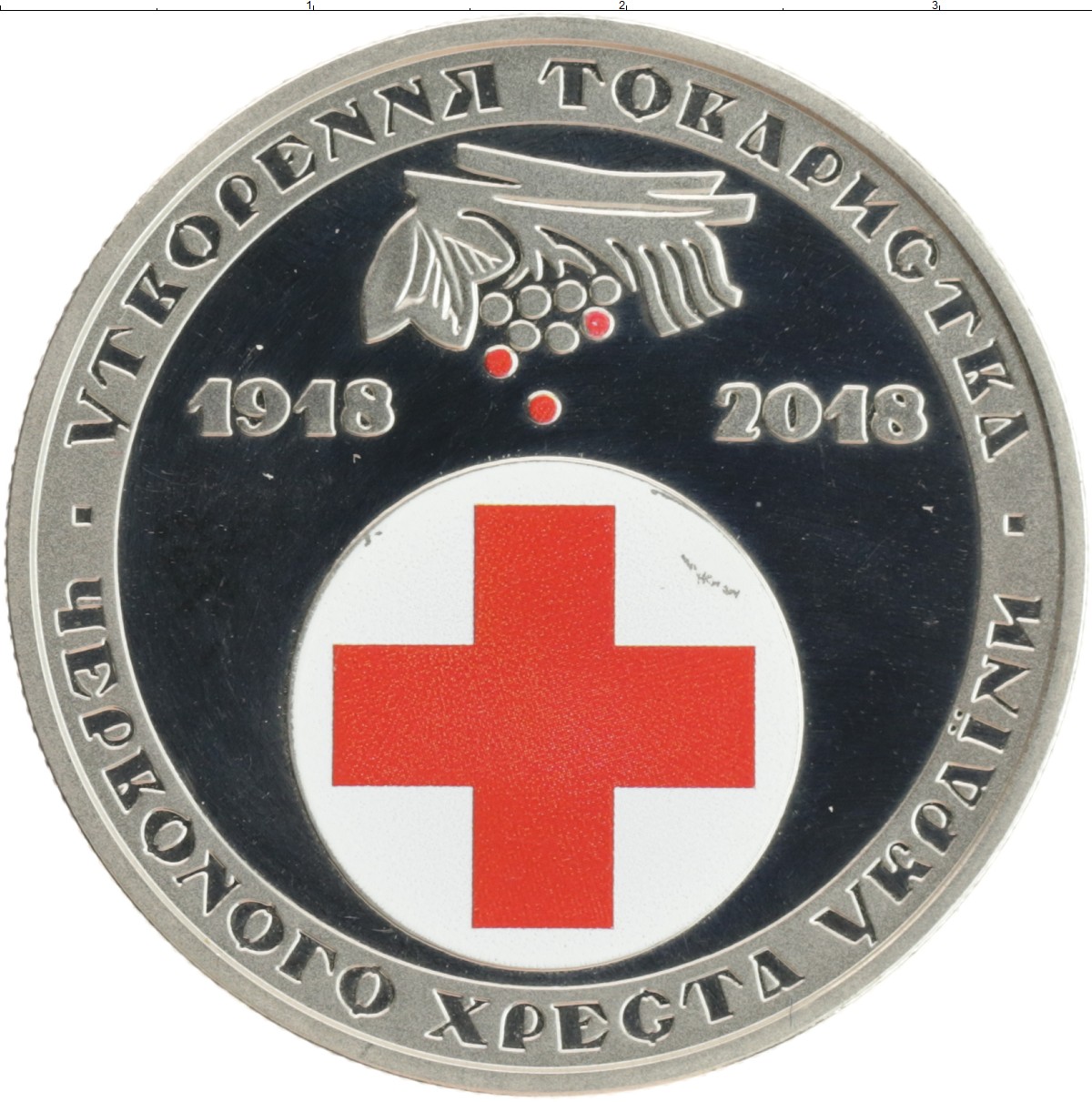Монета 5 гривен Украины 2018 года Медно-никель 100 лет образования Общества Красного Креста Украины