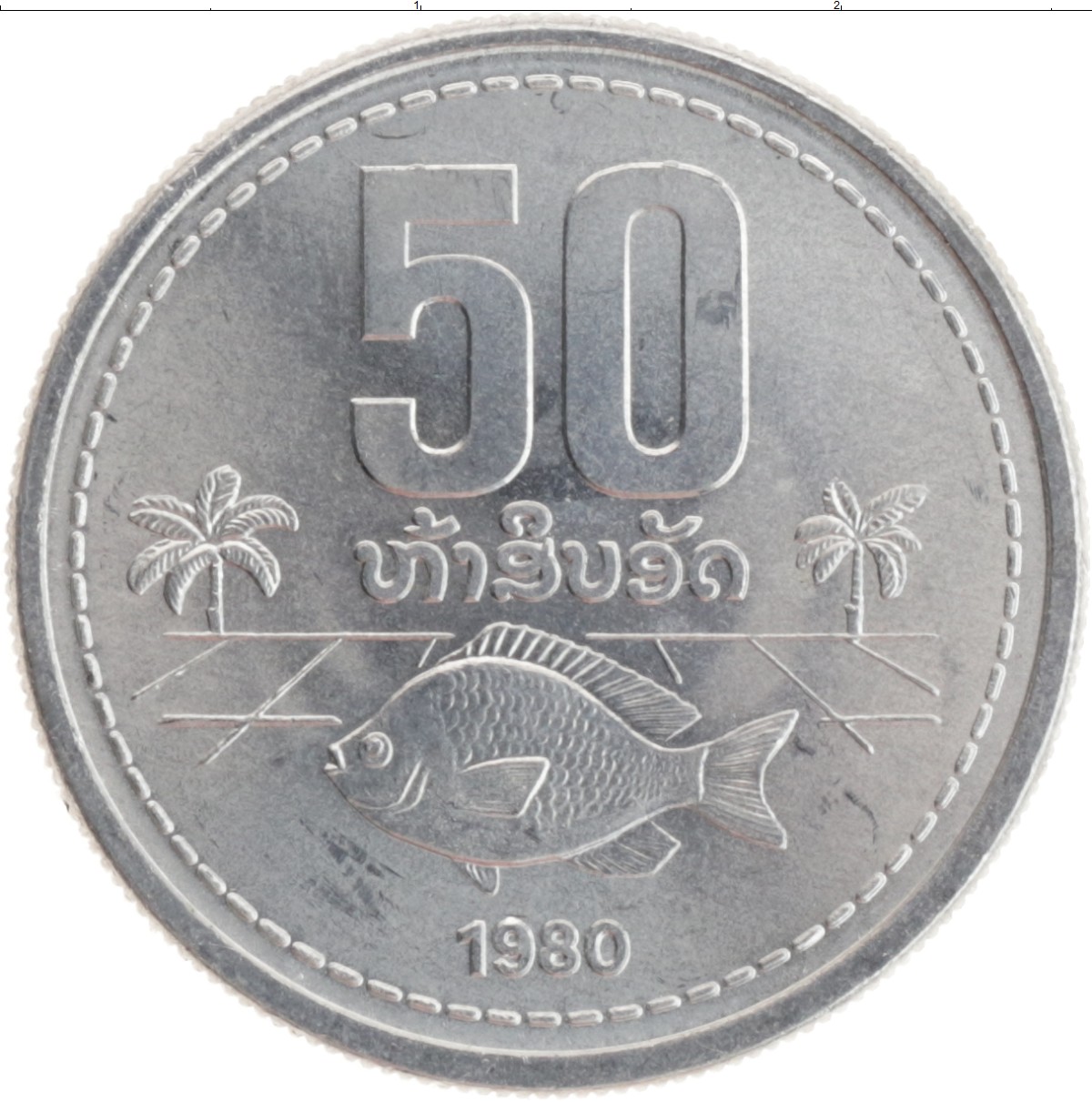 Монета 50 атт Лаоса 1980 года Алюминий
