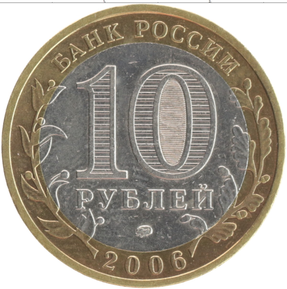 10 рублей биметалл список всех монет. 10 Рублей Биметалл. Монеты 10 рублей с рисунком 2010. Монеты 10 рублёвые с тематикой. Старые 10 рублей железные.