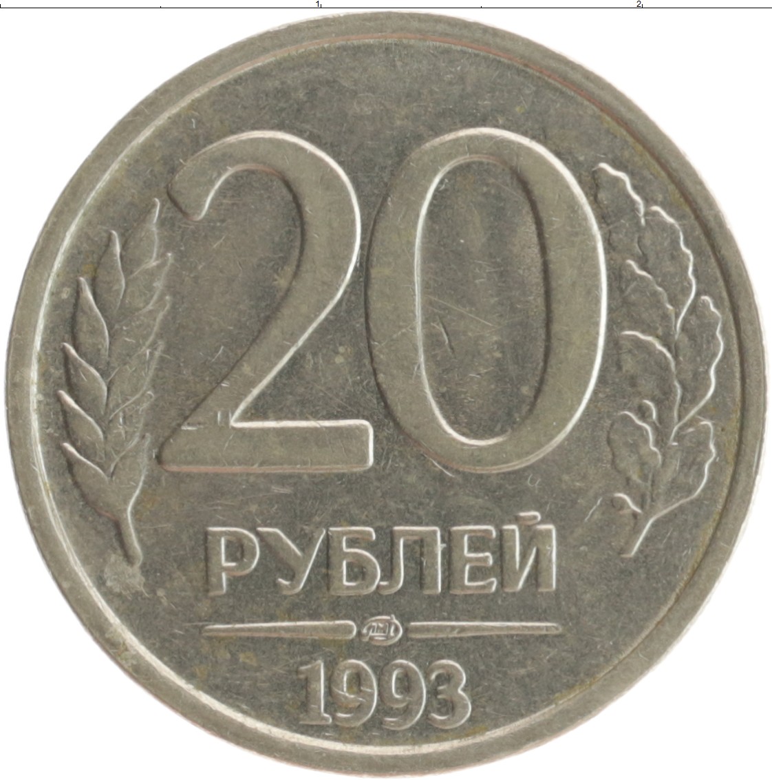 Клуб нумизмат монеты. 20 Копеек 1971. Монета 20 рублей. 20 Рублей 1993 года ММД магнитная цена.