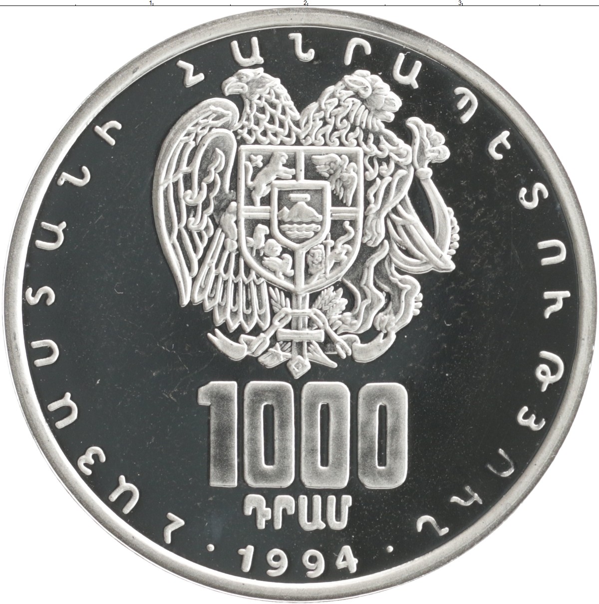 Рубли сегодня армения. 10 Драмов 1994 Армения. Монеты Армении 1994. Драмы монеты Армении. 1000 Драм.