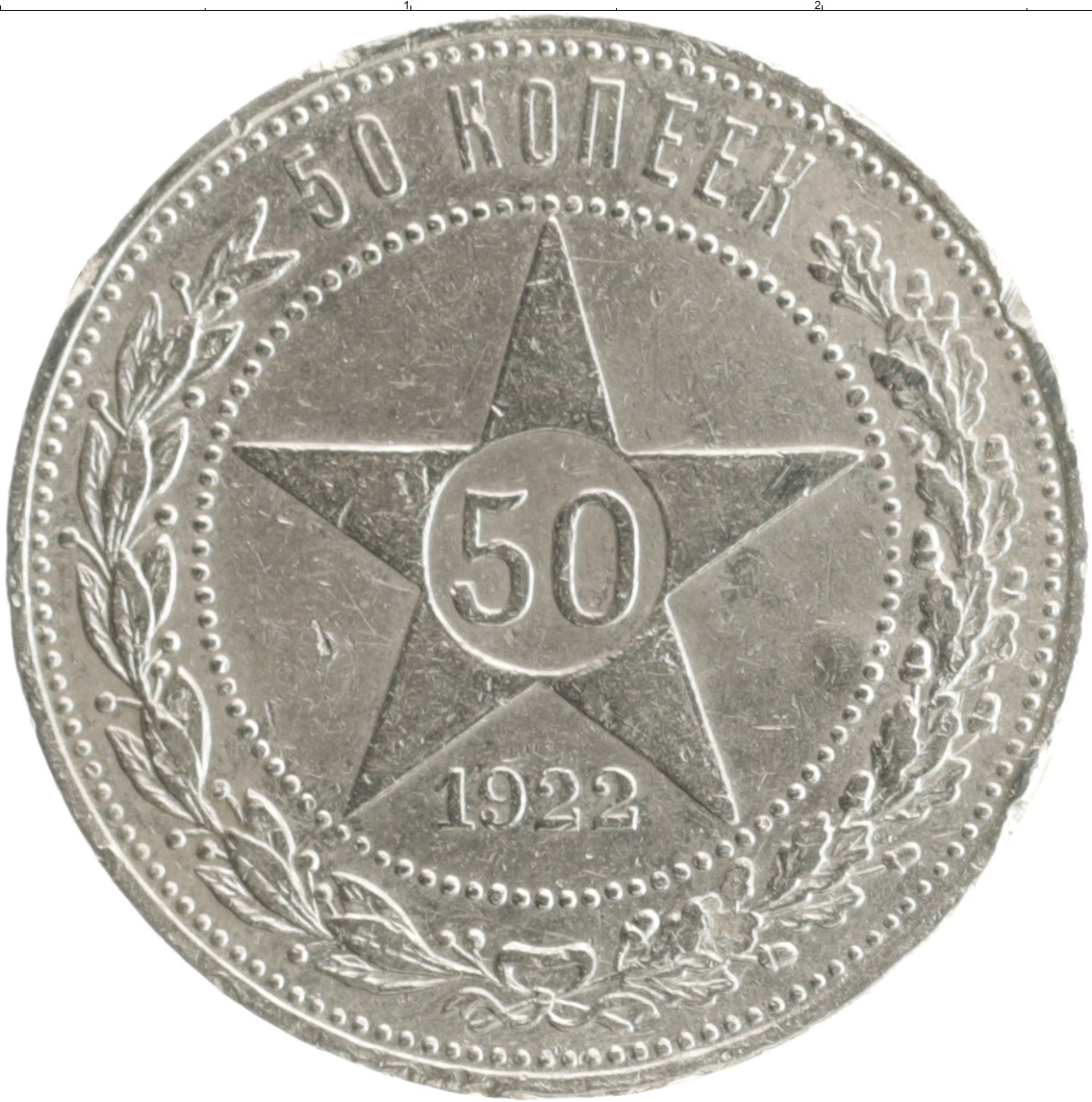 Монета 50 копеек года серебро. 50 Копеек 1922 полтинник серебро. Полтинник 1921. Советская монета 50 копеек 1922. Серебряная монета 50 копеек 1922.