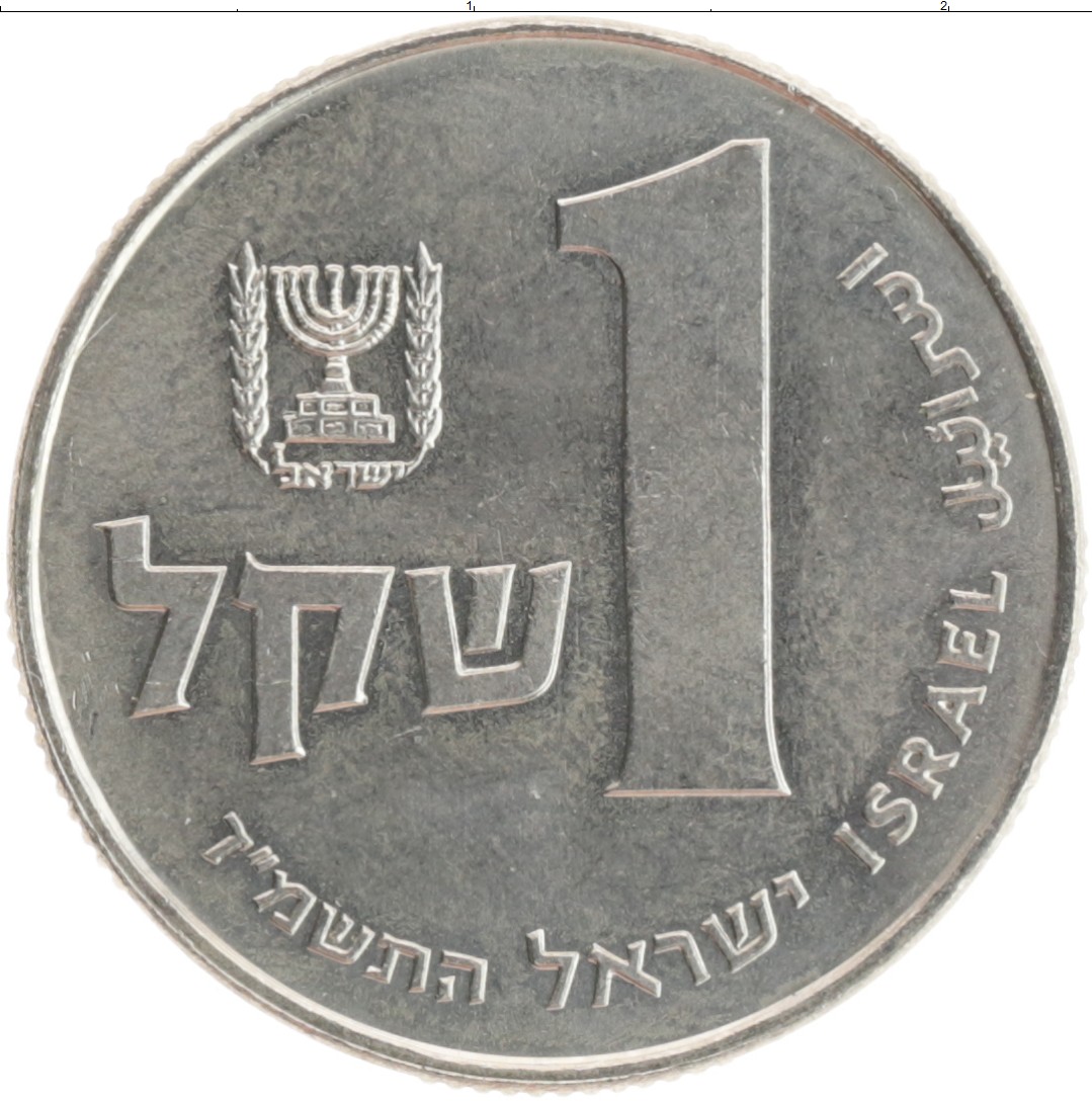 Шекели в рубли. 1 Шекель монета. Израильский шекель монеты. Израильская монета 1.