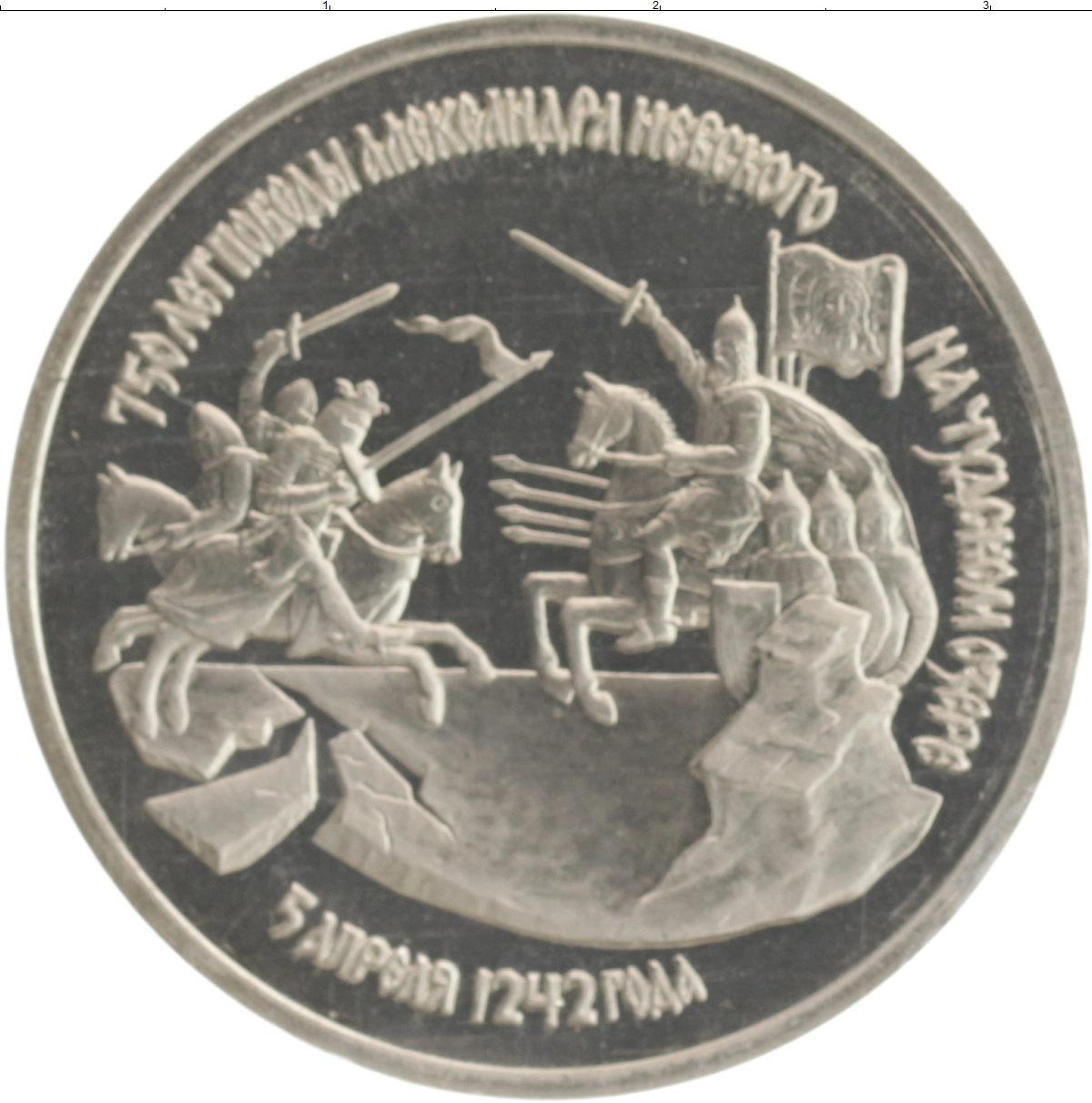 Монета 3 рубля России 1992 года Медно-никель 750-летие Победы Александра Невского на Чудском озере