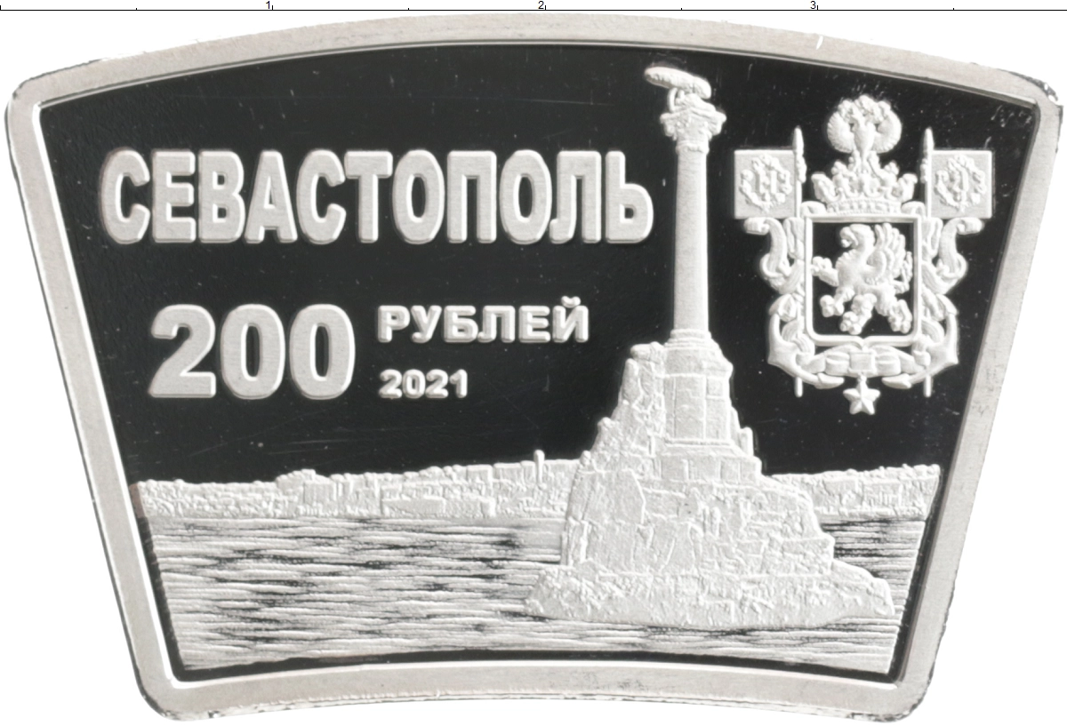 Монета 200 рублей. Памятник затопленным кораблям на 200 рублях.