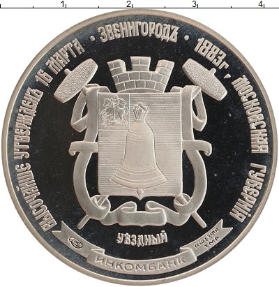 

Монеты Клуб Нумизмат, Россия Медаль Герб Звенигорода Медно-никель UNC