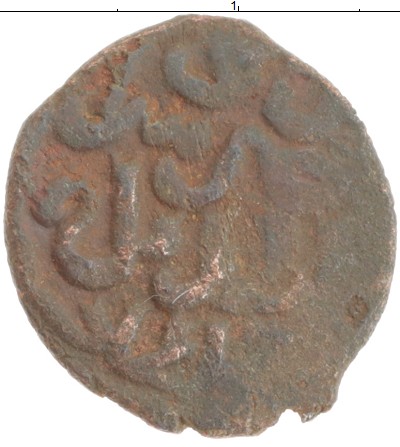

Монеты Клуб Нумизмат, Монета Золотая Орда 1 пул Чеканка Сарай аль-Джадид (785г Медь XF