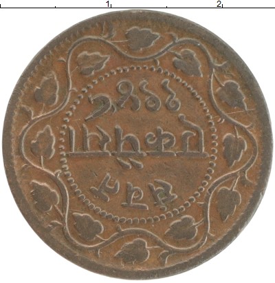 

Монеты Клуб Нумизмат, Монета Индия (Борода) 1 пайс 1889 Сайяджи Рао III Медь XF