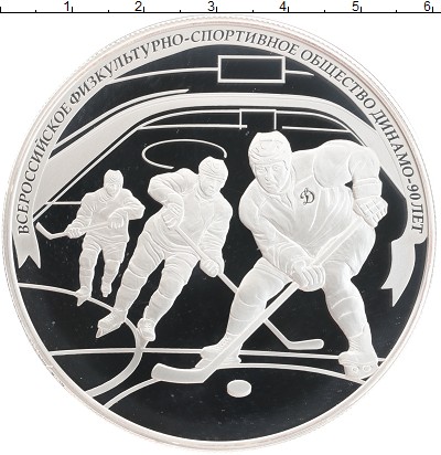 Монета Россия 25 рублей 2013 90 лет "Динамо" - хоккей Серебро Proof