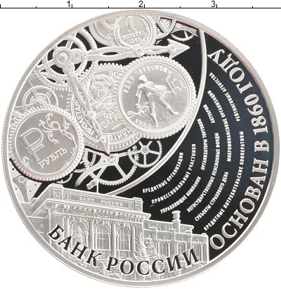 Монета Россия 3 рубля 2015 155 лет Банку России Серебро Proof