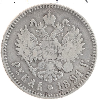 Монета 1881 – 1894 Александр III 1 рубль 1891 АГ Серебро XF