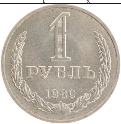 Монета СССР 1 рубль 1989 Медно-никель UNC-
