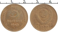 монета - ссср 3 копейки - подробная информация фото 1