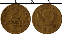 монета - ссср 2 копейки - подробная информация фото 1